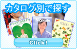 カタログ別で探す