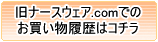 旧ナースウェア.comのお買い物履歴閲覧