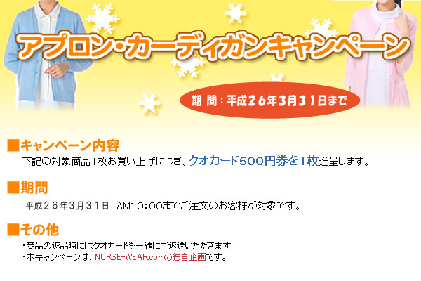アプロン・カーディガンキャンペーン