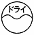 ドライ可