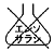 エンソサラシ不可