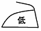 アイロン低