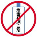 塩素系漂白剤使用禁止