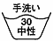 洗濯機不可、手洗い、30℃